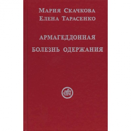 Эзотерические учения, книга Армагеддонная болезнь одержания