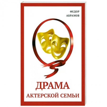 Историческая художественная проза, книга Драма актерской семьи