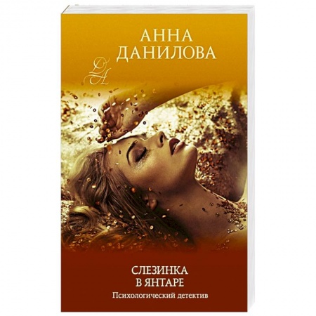 Детективы, триллеры, книга Слезинка в янтаре