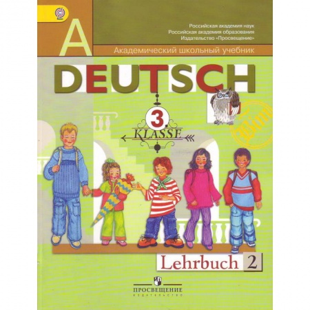 Изучение языков, книга Немецкий язык. 3 класс. Учебник. В 2-х частях. Часть 2