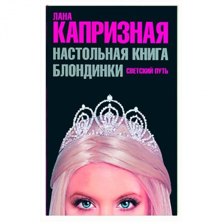 Книги, книга Настольная книга блондинки. Светский путь