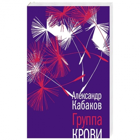Классика, современная литература, книга Группа крови