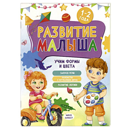 Книги для самых маленьких (0-3 года), книга Развитие малыша. Учим формы и цвета. 1-2 года