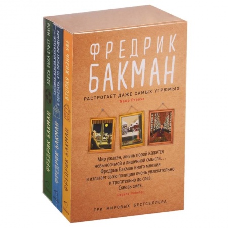 Классика, современная литература, книга Здесь была Бритт-Мари. Бабушка велела кланяться и передать, что просит прощения. Вторая жизнь Уве (комплект из 3-х книг)