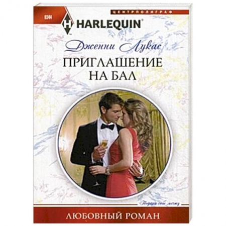 Книги, книга Приглашение на бал