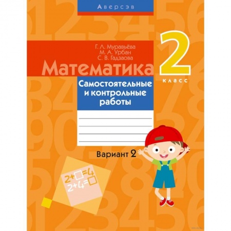 Школьникам и абитуриентам, книга Математика.  2 класс. Самостоятельные и контрольные работы. Вариант 2