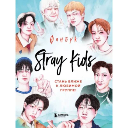 Развлечения. Праздники. Юмор, книга Stray Kids. Фанбук