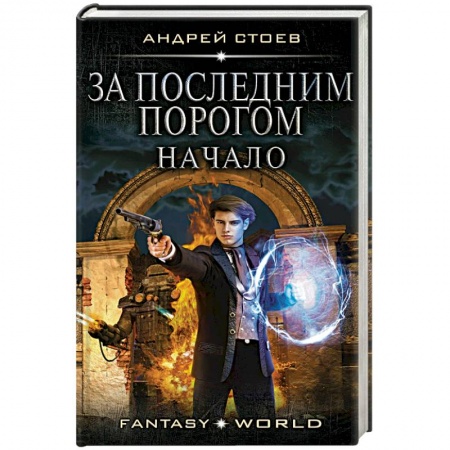 Фантастика, фэнтези, книга За последним порогом. Начало