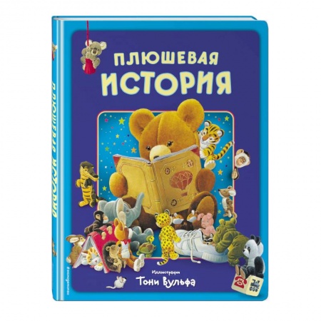 Книги для самых маленьких (0-3 года), книга Плюшевая история. Виммельбух