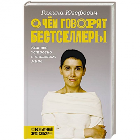 Общественные и гуманитарные науки, книга О чем говорят бестселлеры. Как все устроено в книжном мире