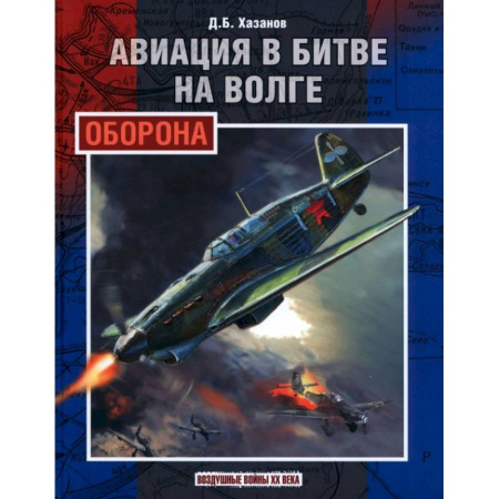 Военное дело. Оружие. Спецслужбы, книга Авиация в битве на Волге. Оборона