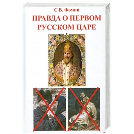 Книги, книга Правда о первом русском царе