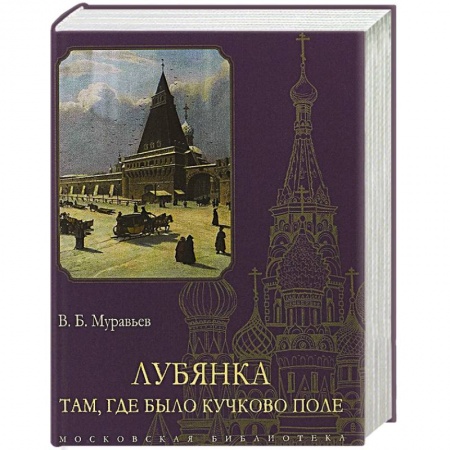 История городов, книга Лубянка.Там, где было Кучково поле
