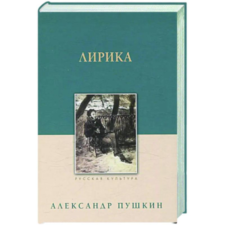Классика, современная литература, книга Лирика. Пушкин