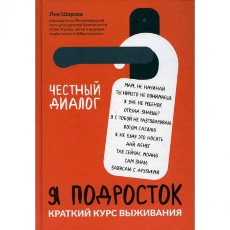 Книги для родителей, книга Я подросток: краткий курс выживания