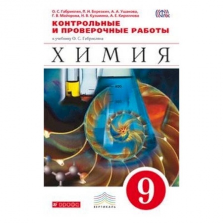 Книги, книга Химия. 9 класс. Контрольные и проверочные работы к учебнику О.С. Габриеляна «Химия. 9 класс»