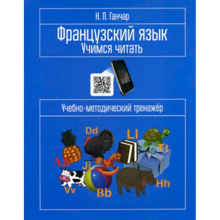 книга Французский язык. Учимся читать с доставкой по Франции Изучение языков, книга Французский язык. Учимся читать