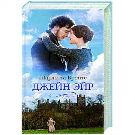 Классика, современная литература, книга Джейн Эйр