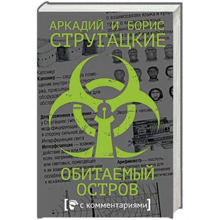 Фантастика, фэнтези, книга Обитаемый остров