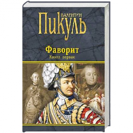 Историческая художественная проза, книга Фаворит. Книга первая