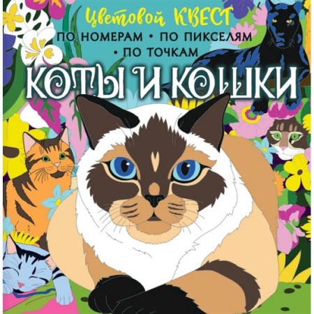 книга Коты и кошки с доставкой по Франции Досуг, творчество и кулинария, книга Коты и кошки