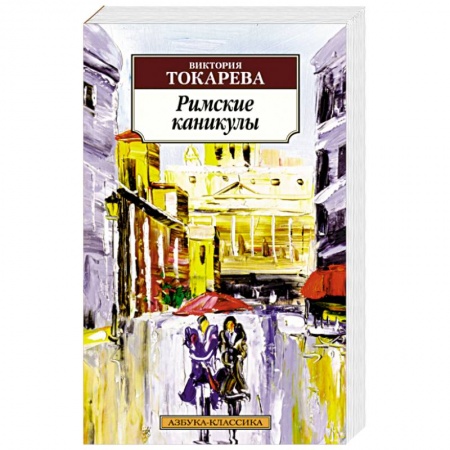 Классика, современная литература, книга Римские каникулы