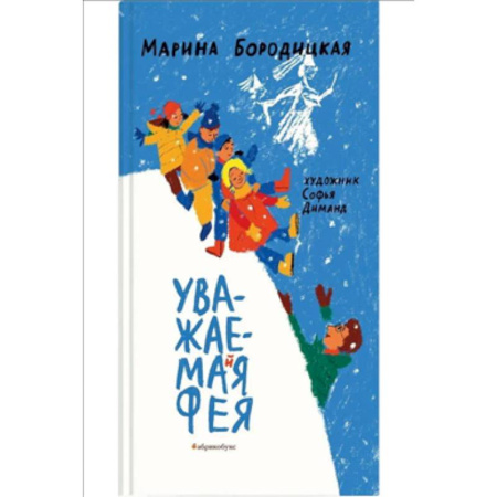 Проза для детей, книга Уважаемая фея