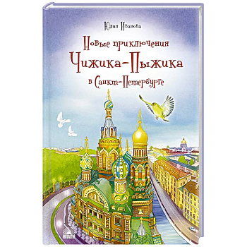 Новые приключения Чижика-Пыжика в Санкт-Петербурге Новые приключения Чижика-Пыжика в Санкт-Петербурге