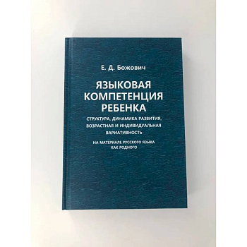 Языковая компетенция ребенка: структура, динамика развития, возрастная и индивидуальная вариативность