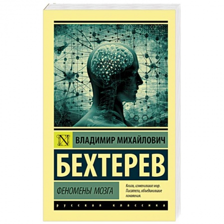 Естественные науки, книга Феномены мозга