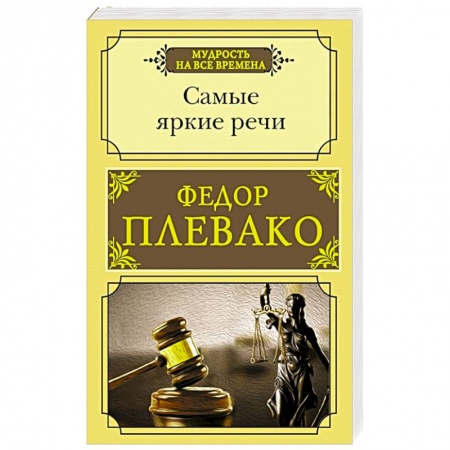 Публицистика, книга Самые яркие речи
