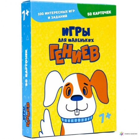 Досуг, творчество и кулинария, книга 100 игр. Игры для маленьких гениев