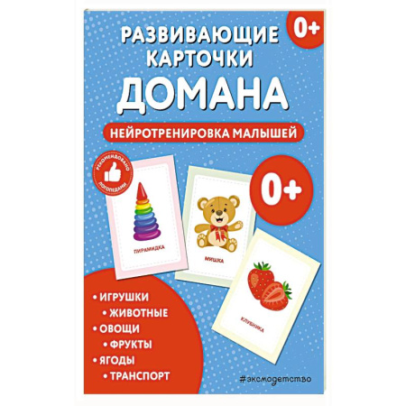 Досуг, творчество и кулинария, книга Развивающие карточки Домана. Нейротренировка малышей