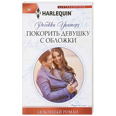 Любовный роман, книга Покорить девушку с обложки