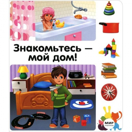 Книги, книга Знакомьтесь-мой дом!