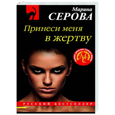 Детективы, триллеры, книга Принеси меня в жертву