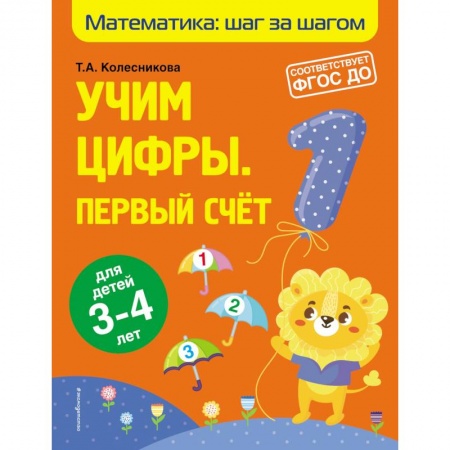 Дошкольникам, книга Учим цифры: первый счет: для детей 3-4 лет