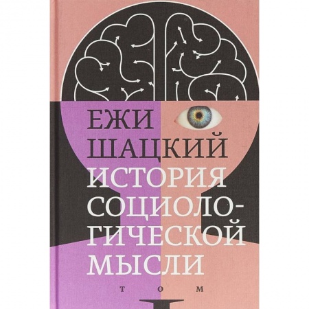 Общественные и гуманитарные науки, книга История социологической мысли. Том 1