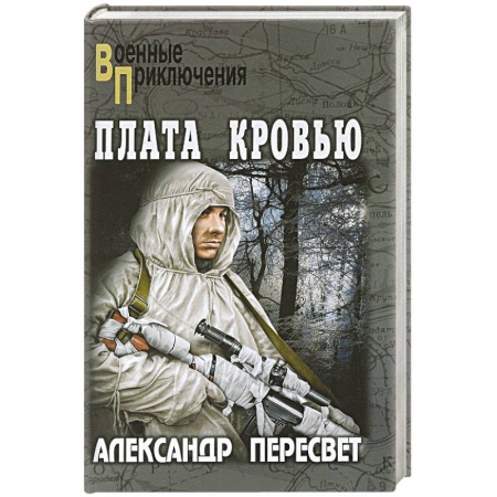 Историческая художественная проза, книга Плата кровью