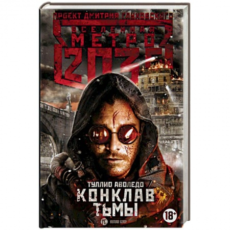 Фантастика, фэнтези, книга Метро 2035. Конклав тьмы