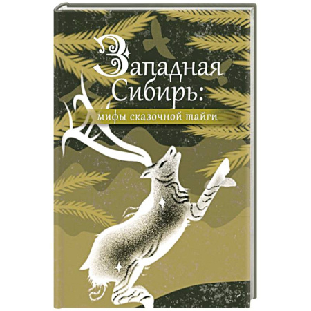 Классика, современная литература, книга Западная Сибирь: мифы сказочной тайги