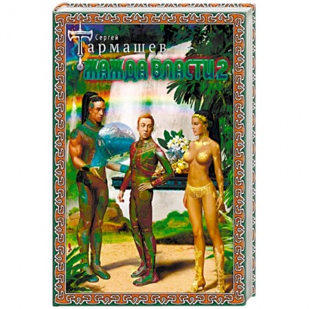 Фантастика, фэнтези, книга Жажда Власти 2