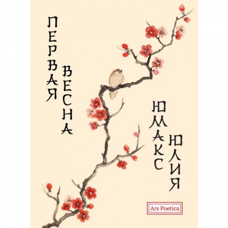 Классика, современная литература, книга Первая весна