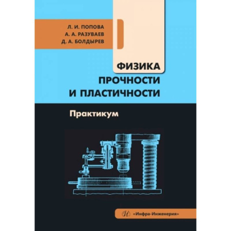 Студентам и аспирантам, книга Физика прочности и пластичности. Практикум: Учебное посоибие