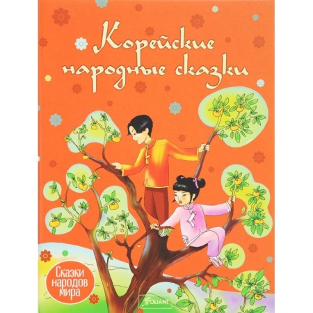 Сказки, книга Корейские сказки