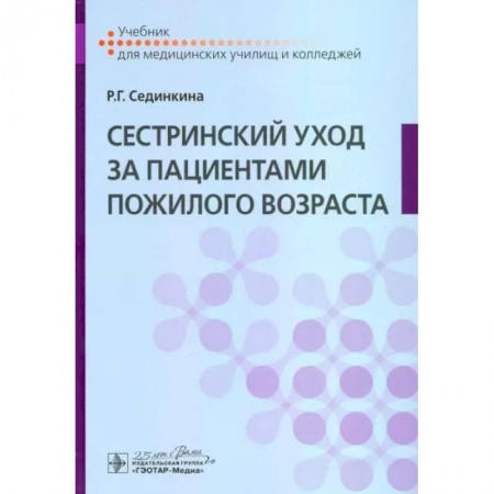 Система здравоохранения, книга Сестринский уход за пациентами пожилого возраста