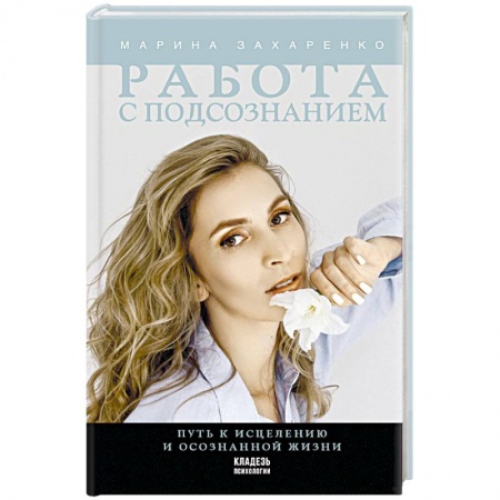 Достижение успеха в жизни, книга Работа с подсознанием. Путь к исцелению и осознанной жизни