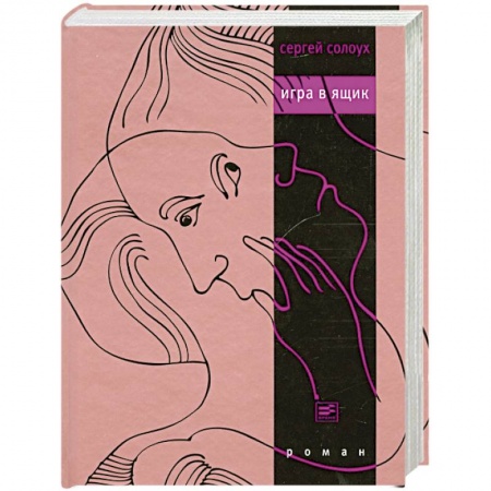 Книги, книга Игра в ящик