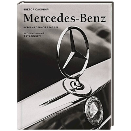 Технические науки. Транспорт, книга Mercedes-Benz. Эксклюзивный фотоальбом. История длиной в 140 лет