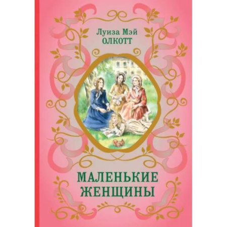 Проза для детей, книга Маленькие женщины